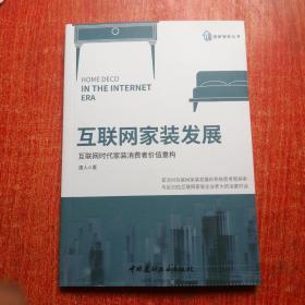 互联网家装发展：互联网时代家装消费者价值重构