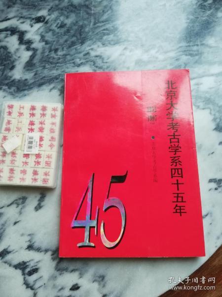 【16开】北京大学考古学系四十五年 1952-1997