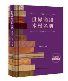 世界商用木材名典3本合售  世界商用木材名典（非洲、欧洲、大洋洲篇）+世界商用木材名典（亚洲篇）+世界商用木材名典（美洲篇）0H12g