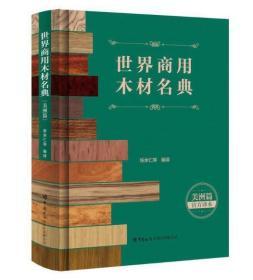 世界商用木材名典3本合售  世界商用木材名典（非洲、欧洲、大洋洲篇）+世界商用木材名典（亚洲篇）+世界商用木材名典（美洲篇）0H12g