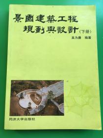 景园建筑工程规划与设计(下册)