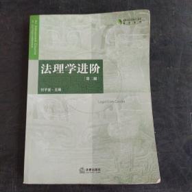 高等学校法学核心课程教材系列：法理学进阶（第2版）