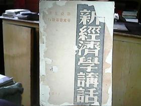 （边区出版物）《新经济学讲话》（下册）（1943年）