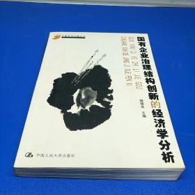 国有企业治理结构创新的经济学分析