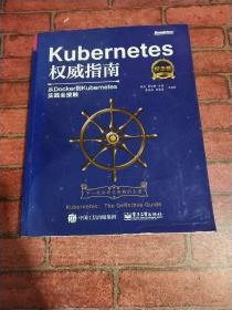 Kubernetes权威指南：从Docker到Kubernetes实践全接触（纪念版）