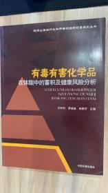 環(huán)保公益性行業(yè)科研專項(xiàng)經(jīng)費(fèi)項(xiàng)目系列叢書:有毒有害化學(xué)品在體脂中的蓄積及健康風(fēng)險(xiǎn)分析