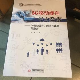 5G移动缓存与大数据——5G移动缓存、通信与计算的融合