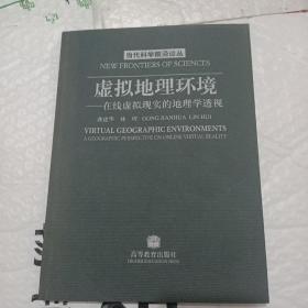 虚拟地理环境。～在线虚拟现实的地理学透视。