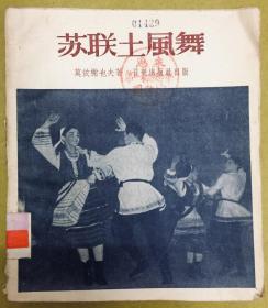 1956年北京1版1印【苏联土风舞】有图解和曲谱、图文并茂、馆藏书