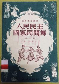 1952年版【人民民主国家民间舞】第一集---内有图解和曲谱、印量仅3千册、馆藏书