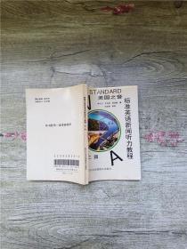 美國(guó)之音 標(biāo)準(zhǔn)英語(yǔ)新聞聽(tīng)力教程 第二輯【扉頁(yè)有印章】