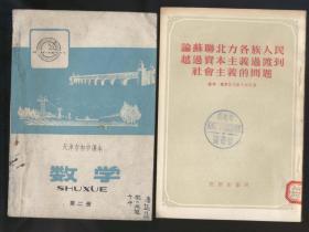 数学 天津市初中课本 第二册（1974年1版2印）2020.8.12日上