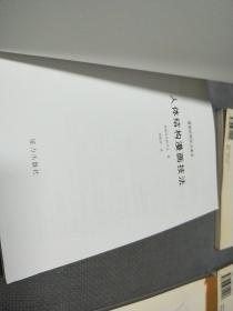 漫画绘制技法速成系列丛书:四册合售，1997一版一印
乘车人物百态+校园人物百态+钢笔与色调+人体结构