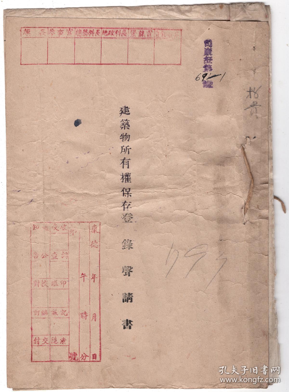 少见满洲康德12年（1945年）内蒙古土默特旗“房产证”一册！附委任状！贴税票！