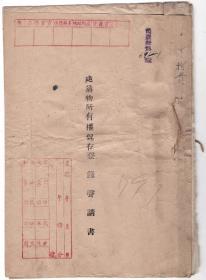 少见满洲康德12年（1945年）内蒙古土默特旗“房产证”一册！附委任状！贴税票！