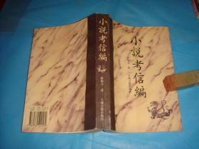 小说考信编（徐朔方著）、1997年1版1印 、 书品详参图片及描述所云