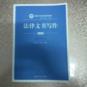 法律文书写作（第四版）（新编21世纪法学系列教材；总主编 曾宪义 王利明）