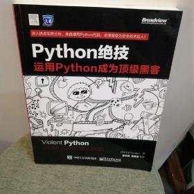 python绝技：运用python成为顶级黑客：运用Python成为顶级黑客