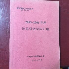 中电电器2005-2006年度陆总讲话材料汇编（扬中市）