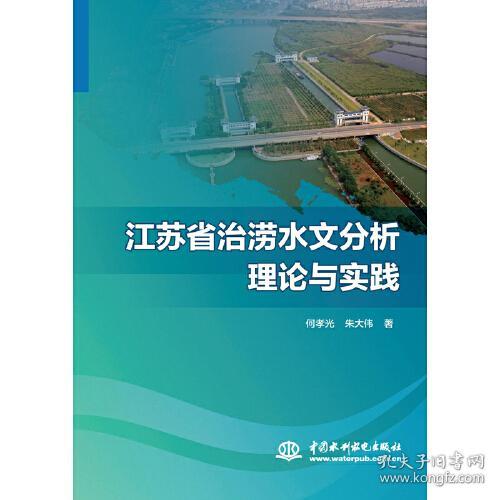 江苏省治涝水文分析理论与实践