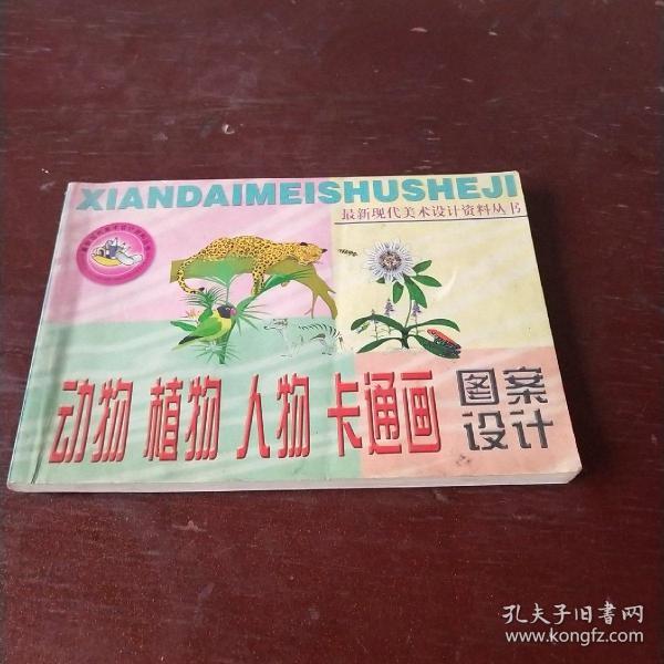 动物植物人物卡通画图案设计。