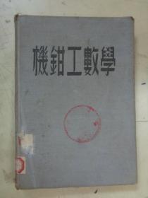 机钳工数学