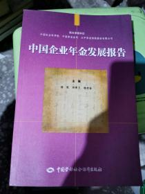 中国企业年金发展报告