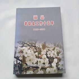 隰县老促会工作十五年