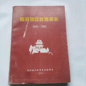 临汾地区教育简志（1840-1985）