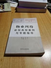 判例与专题评点丛书8：物业纠纷新型典型案例与专题指导