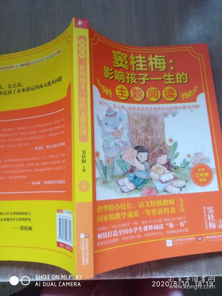 窦桂梅：影响孩子一生的主题阅读.小学三年级专用