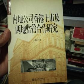 内地公司香港上市及两地监管合作研究