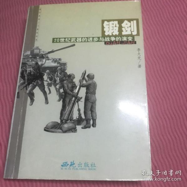 锻剑－20世纪武器的进步与战争的演变