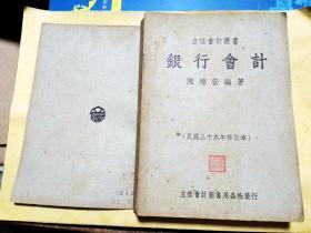 立信會計叢書《銀行會計》全一冊