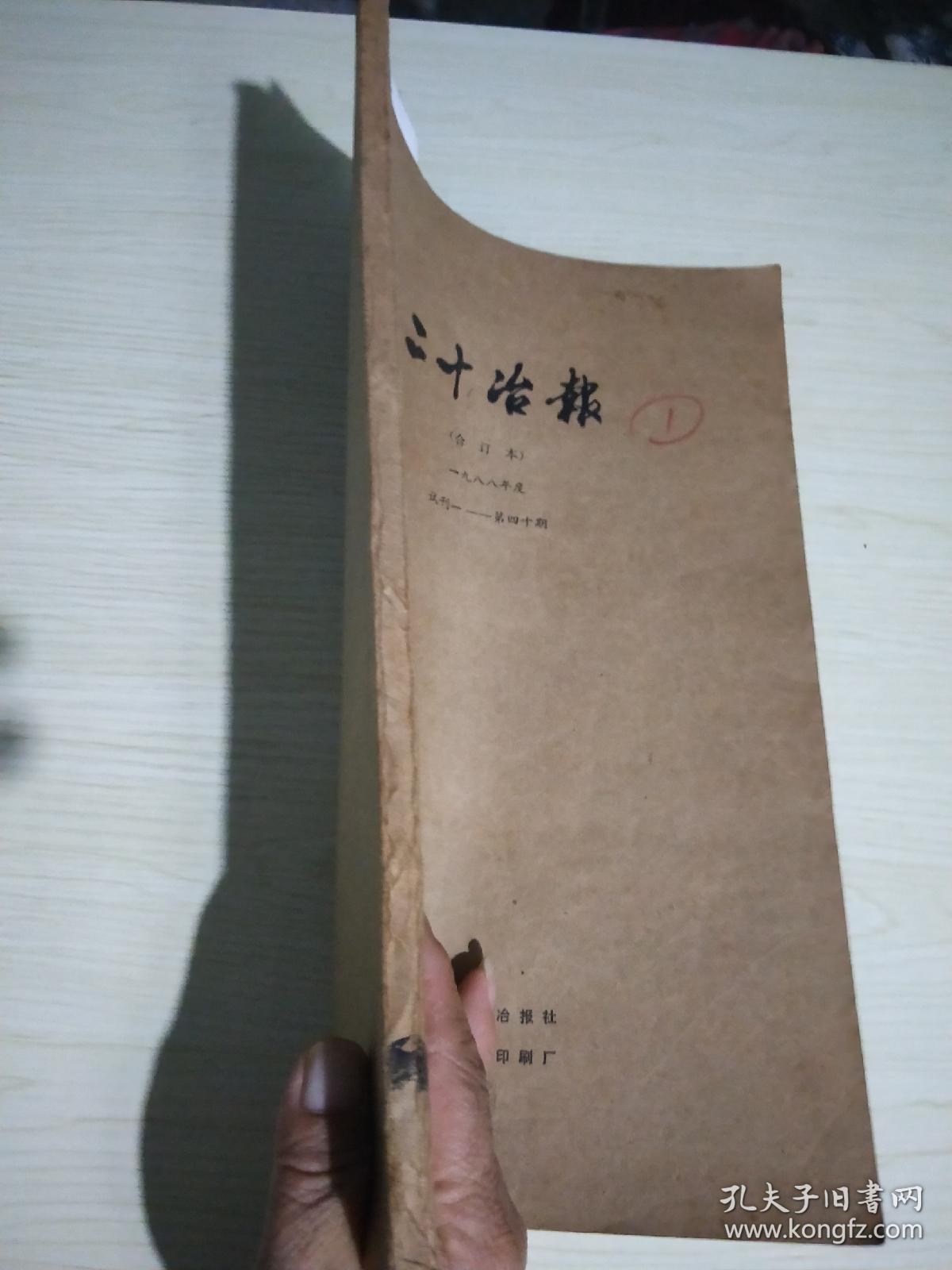 二十冶报(合订本)1988年度试刊1~40期