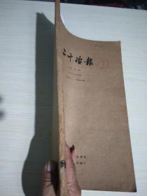 二十冶报(合订本)1988年度试刊1~40期