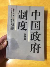 中国政府制度