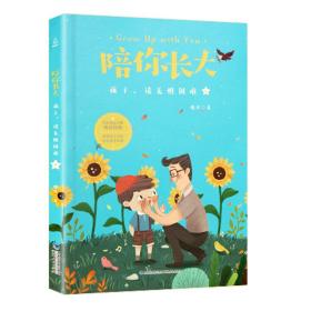 陪你长大:孩子，请无惧困难