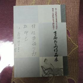 农工党蚌埠市委成立55周年暨农工党蚌埠市书画院成立首届书画作品展