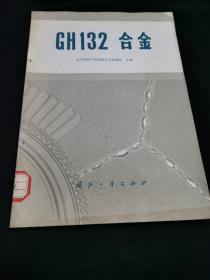 GH132合金《国防工业出版仅印1900册》馆藏