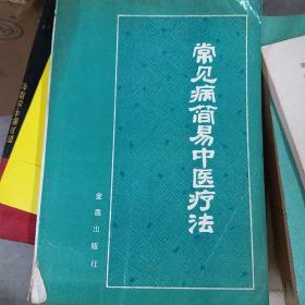 常见病检疫中医疗法(32开)