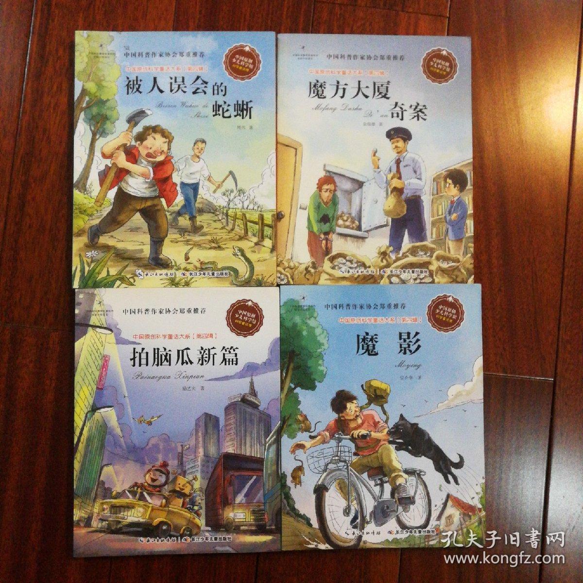 中国原创科学童话大系（第四辑） 被人误会的蛇蜥/魔方大厦奇案/魔影/拍脑瓜新篇 4册合售（2014年一版一印）书中数副彩色插页