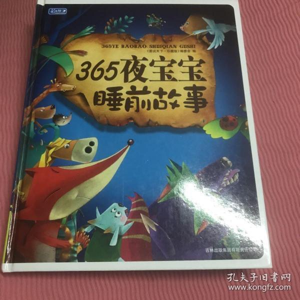 彩书坊：365夜宝宝睡前故事（珍藏版）