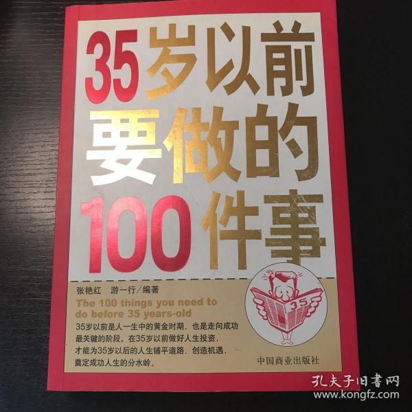 35岁以前要做的100件事