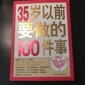 35岁以前要做的100件事