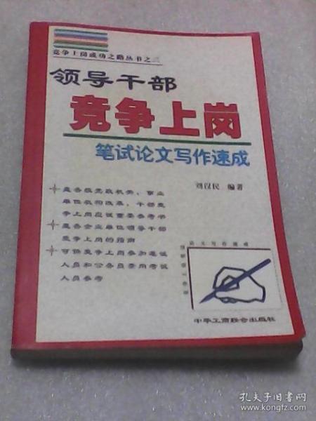 领导干部竞争上岗笔试论文写作速成