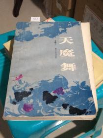 天魔舞（四川文艺出版社1985年一版一印）