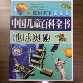 中国儿童百科全书.地球奥秘