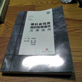 黑社会性质组织犯罪案件法律适用