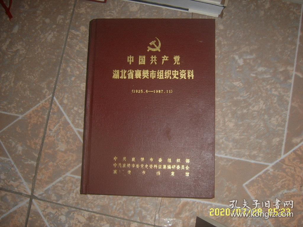 中国共产党湖北省襄樊市组织史资料1925.6--1987-11 200812